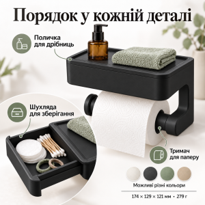 Тримач туалетного паперу 3 в 1 з поличкою та висувною шухлядкою ТМ Куток