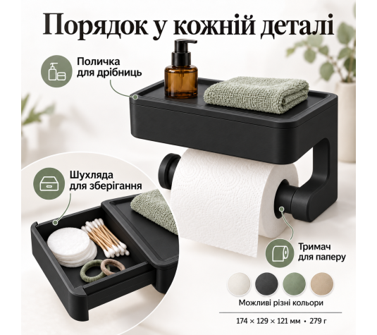 Тримач туалетного паперу 3 в 1 з поличкою та висувною шухлядкою ТМ Куток