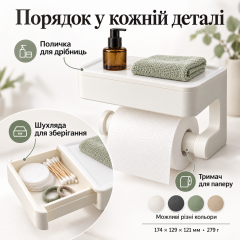 Тримач туалетного паперу 3 в 1 з поличкою та висувною шухлядкою ТМ Куток